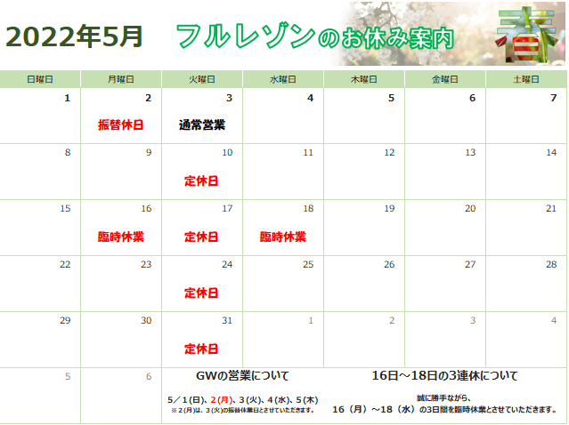 ５月の営業日のお知らせ