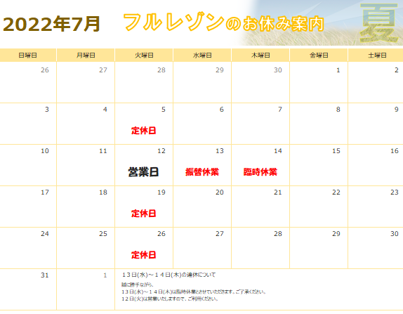 ７月の営業日のお知らせ