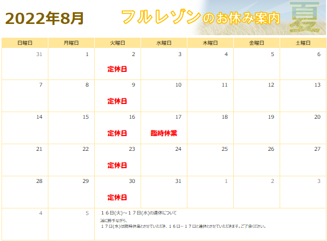 ８月の営業日のお知らせ