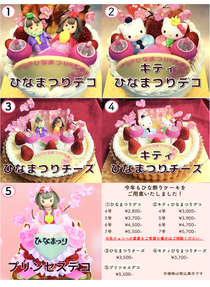 ひな祭りケーキのご案内