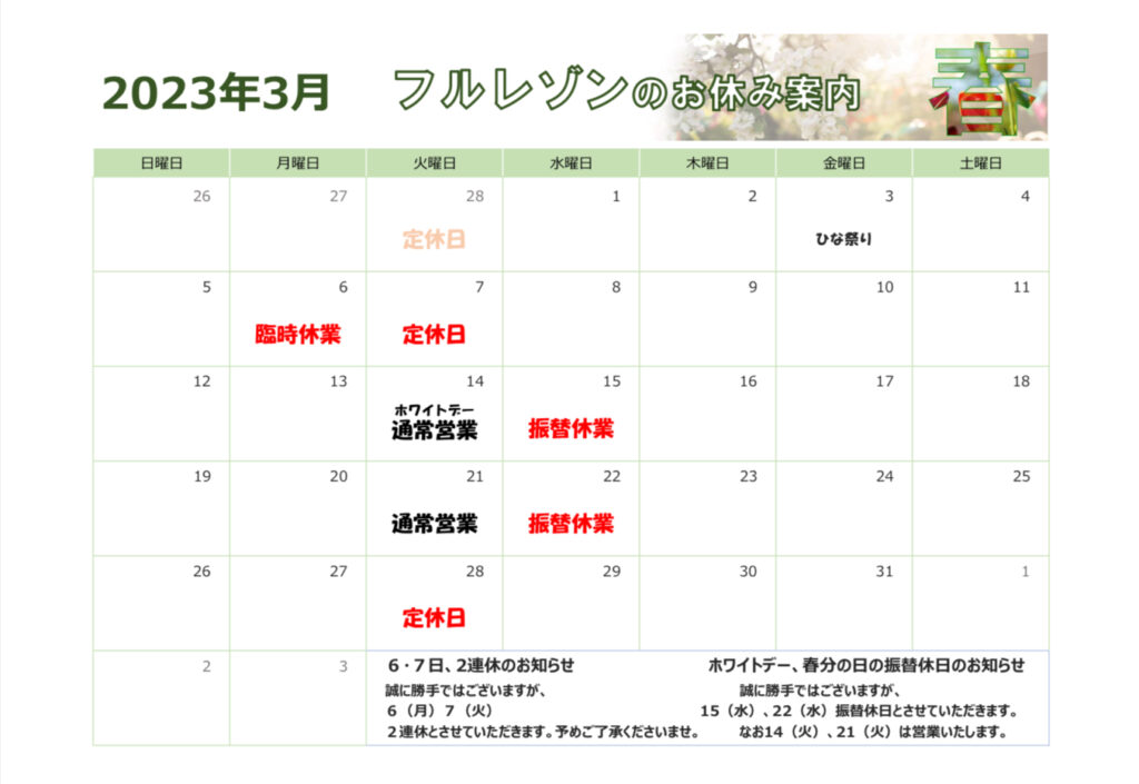 3月の営業日のご案内