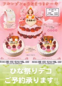 ひな祭りケーキのご案内