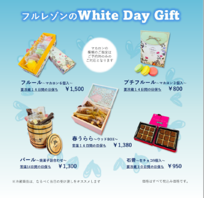 ホワイトデーギフトのご案内