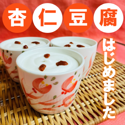 杏仁豆腐　はじめました！