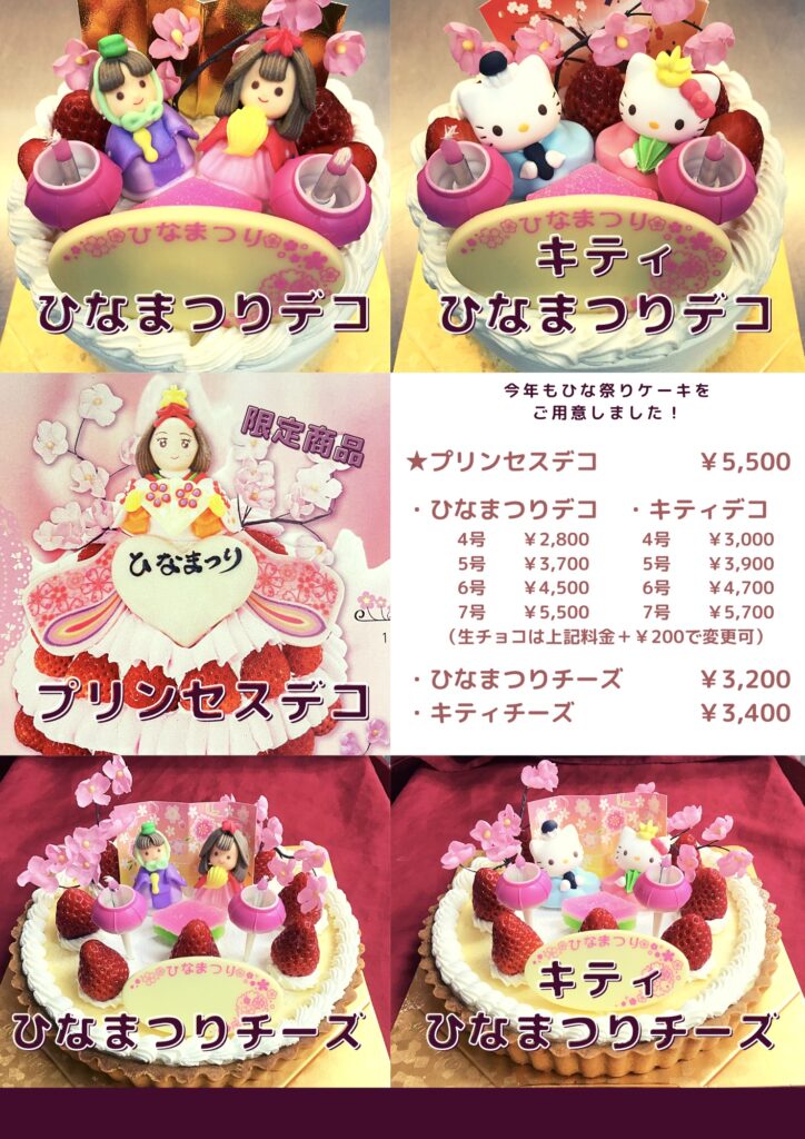 ひな祭りケーキのご案内