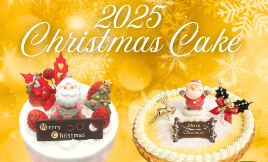 12/1～ クリスマスケーキ予約開始