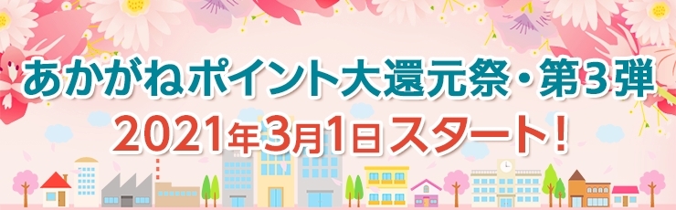 3/1～　あかがねポイント大還元祭・第3弾