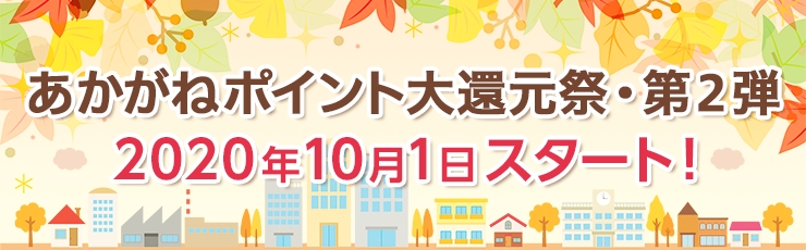 10/1~ あかがねポイント大還元祭 第2段