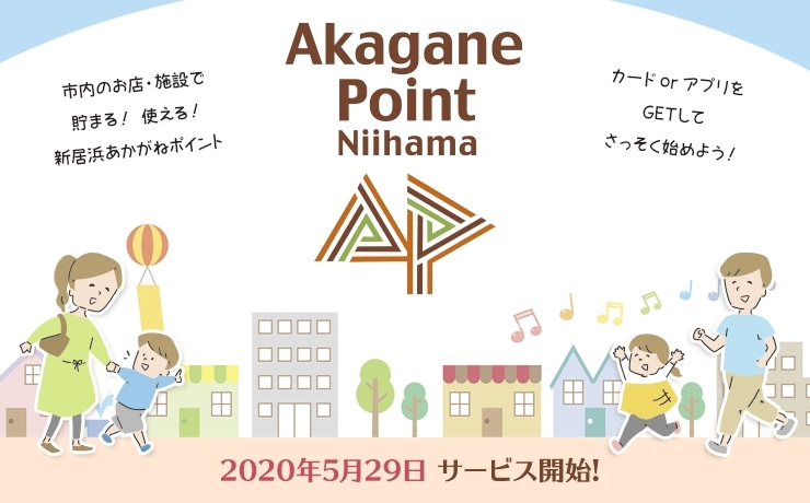 新居浜あかがねポイント