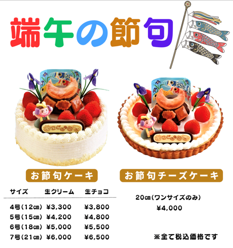 お節句ケーキ